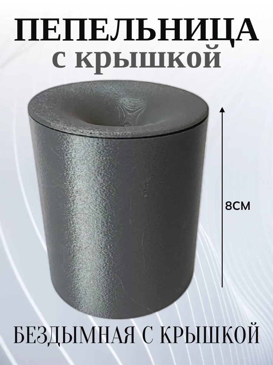 Пепельница для дома с крышкой, темно-серая