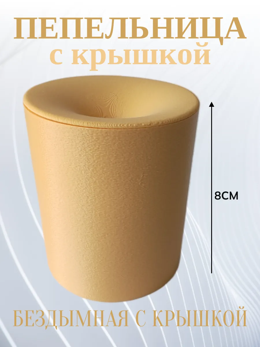 Пепельница для дома с крышкой, бежевая