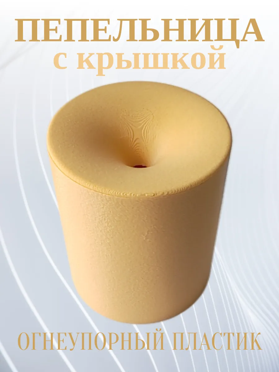 Пепельница для дома с крышкой, бежевая 2