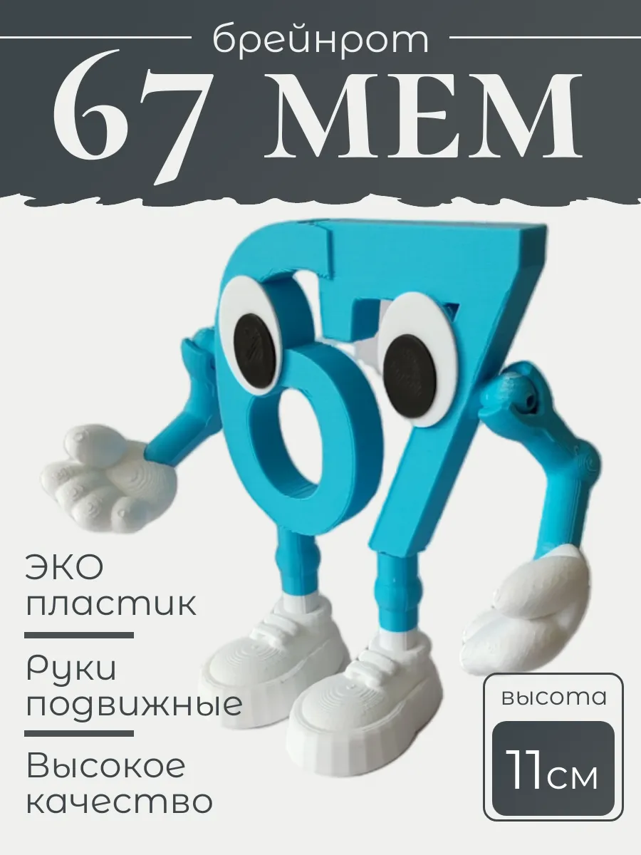 Фигурка Брейнрот 67 мем большая
