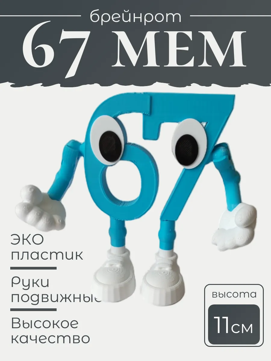 Фигурка Брейнрот 67 мем большая 2