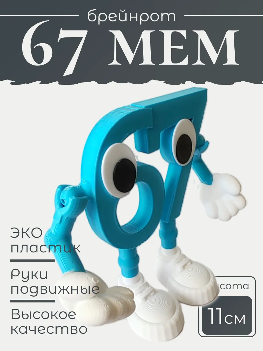 Фигурка Брейнрот 67 мем большая 3