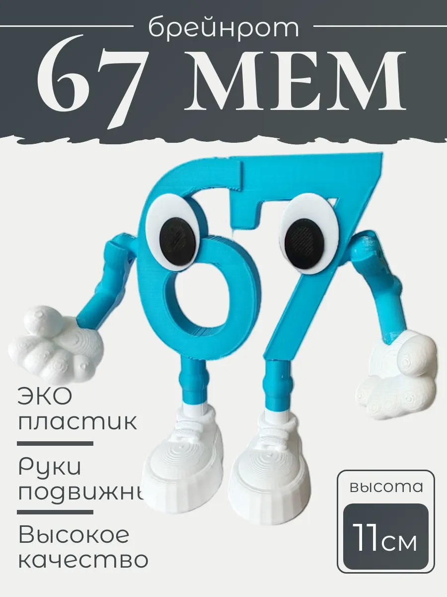 Фигурка Брейнрот 67 мем большая 4