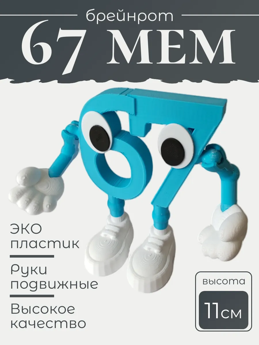 Фигурка Брейнрот 67 мем большая 5