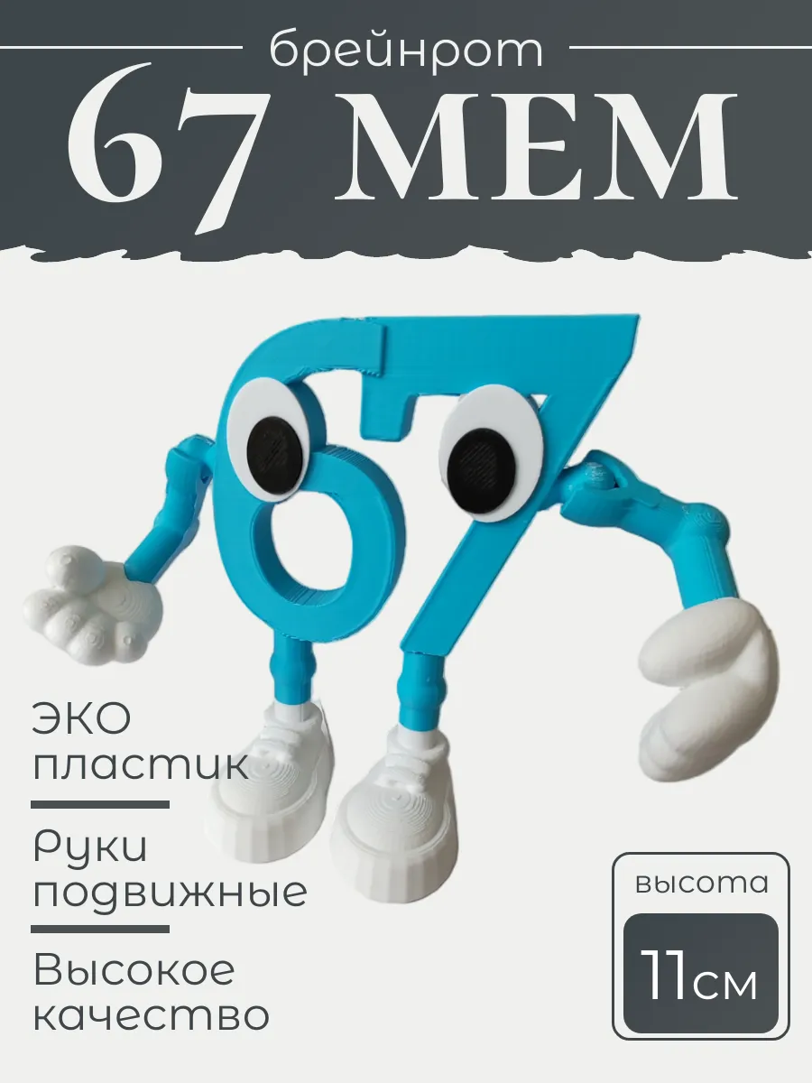Фигурка Брейнрот 67 мем большая 6