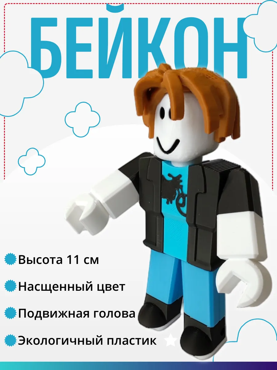 Фигурка Брейнрот Бэйкон Bacon Hair из Roblox