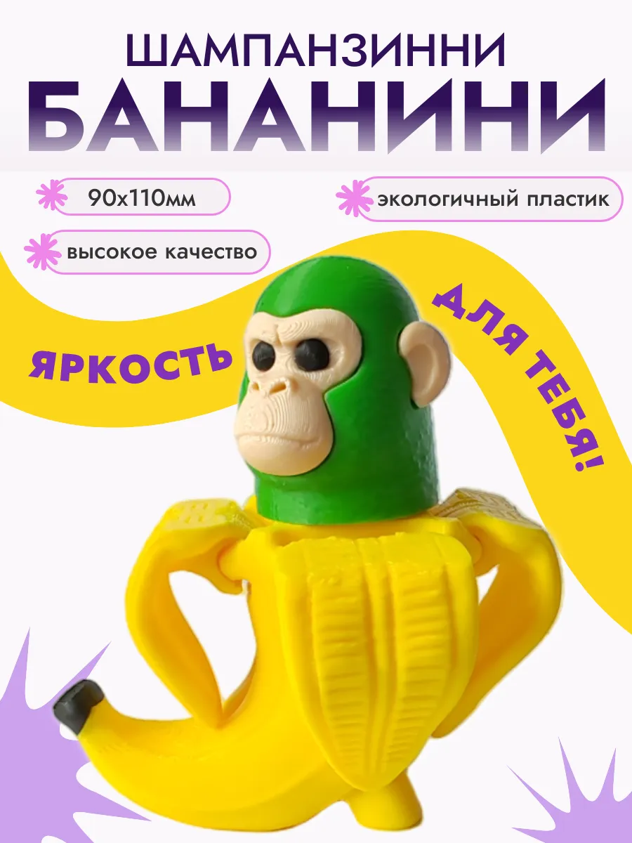 Шимпанзини Бананини Фигурка Брейнрот