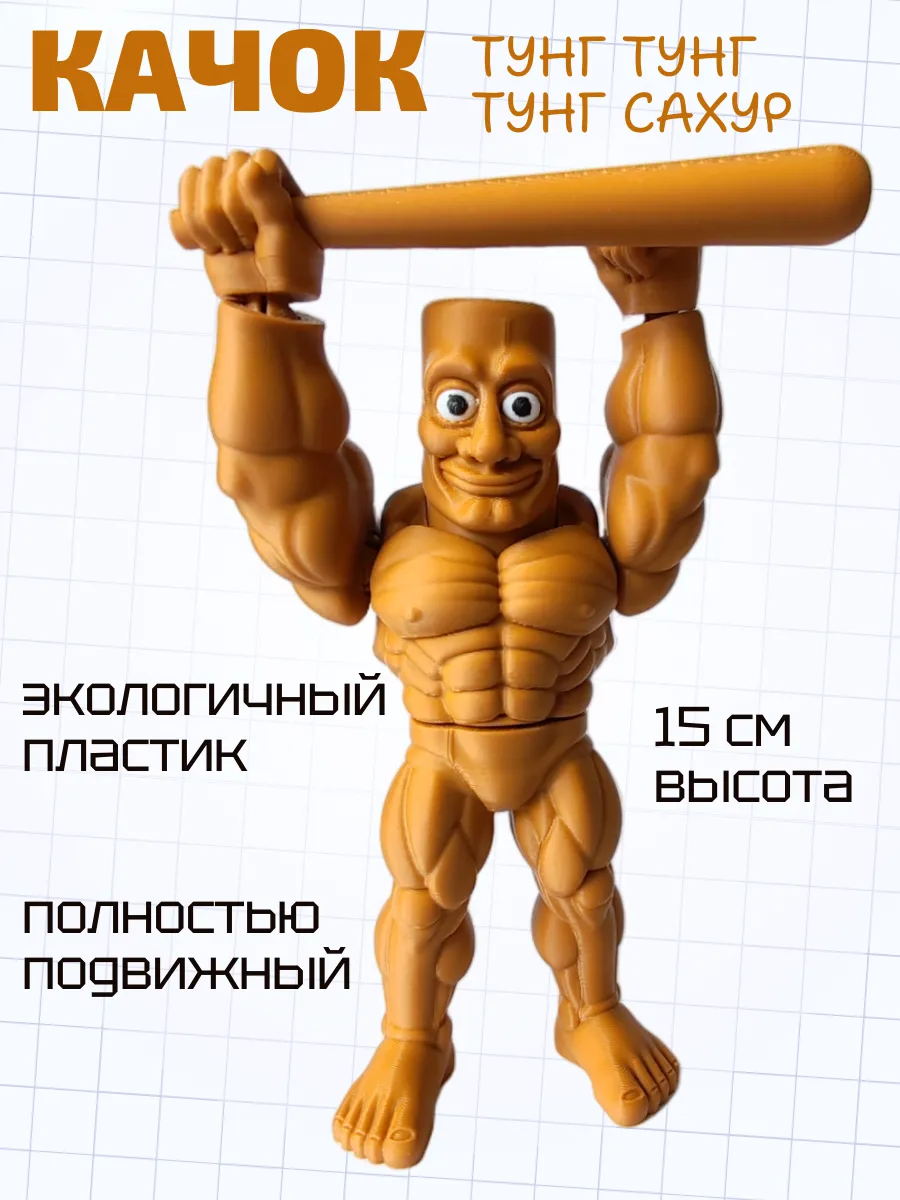Тунг Тунг Сахур Качок Фигурка Брейнрот 2