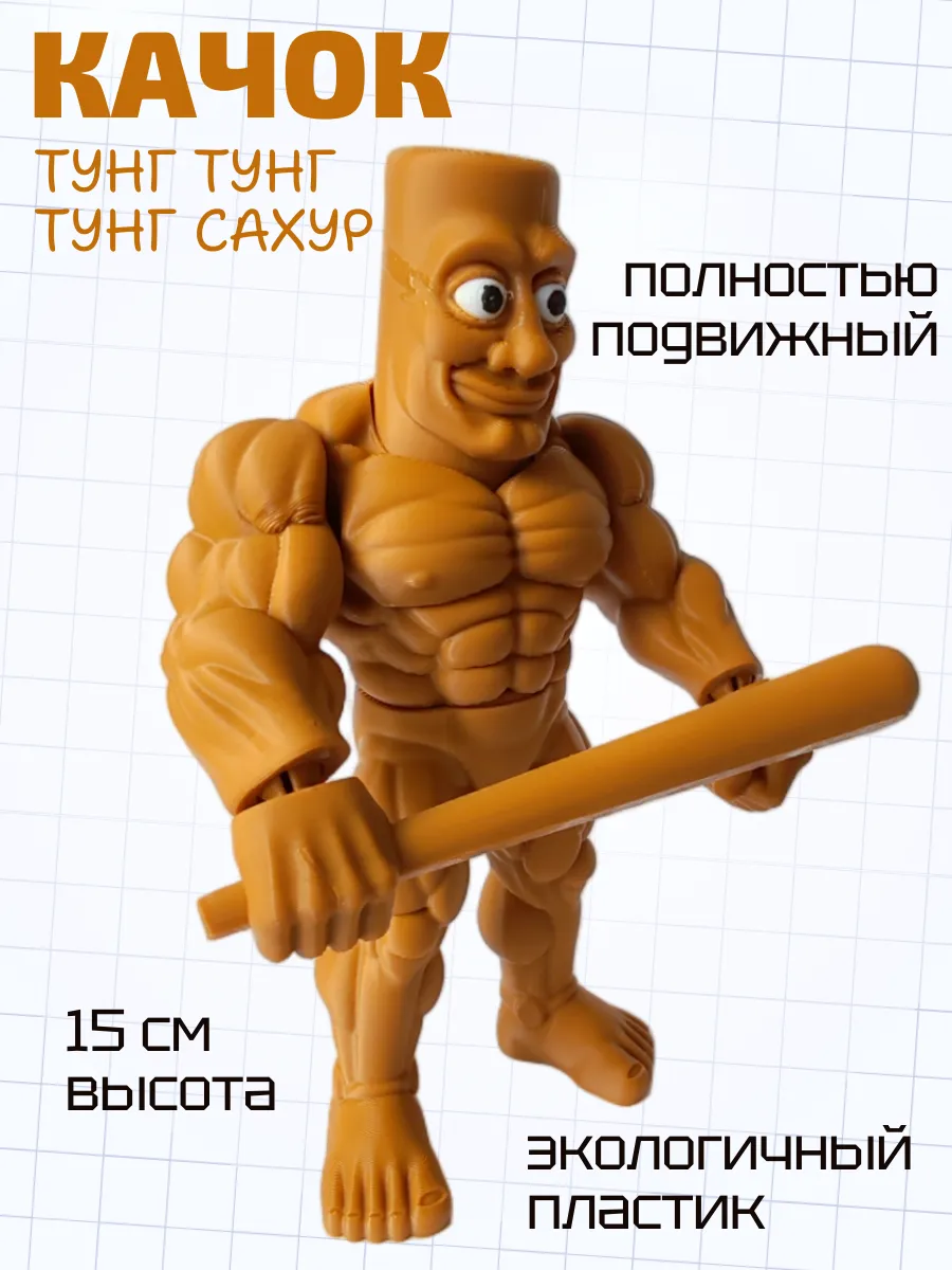 Тунг Тунг Сахур Качок Фигурка Брейнрот 3