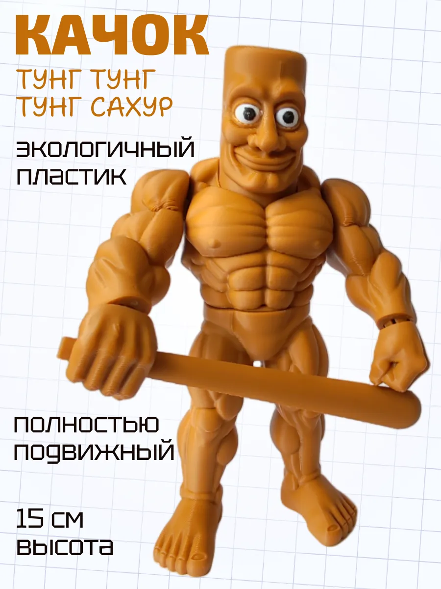 Тунг Тунг Сахур Качок Фигурка Брейнрот 5