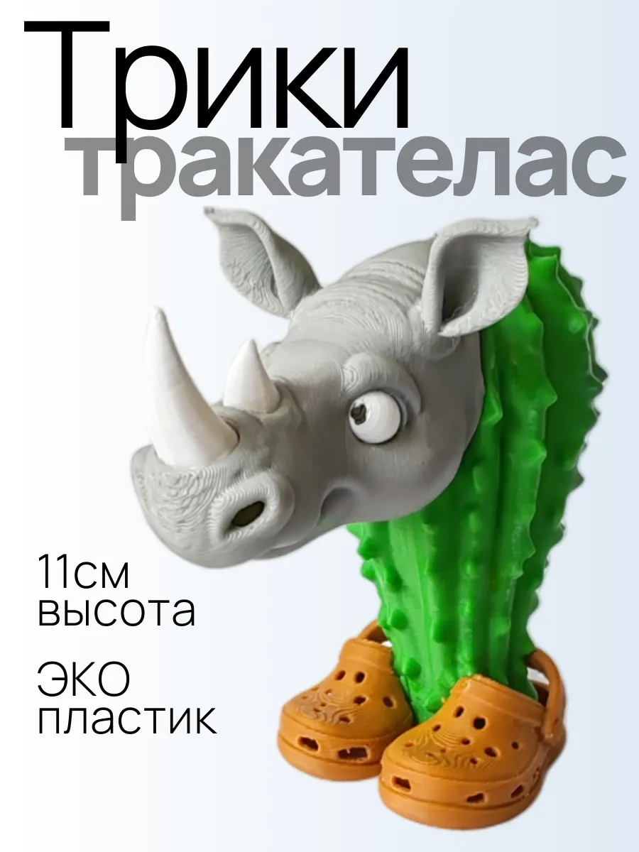 Трики тракателас Фигурка Брейнрот