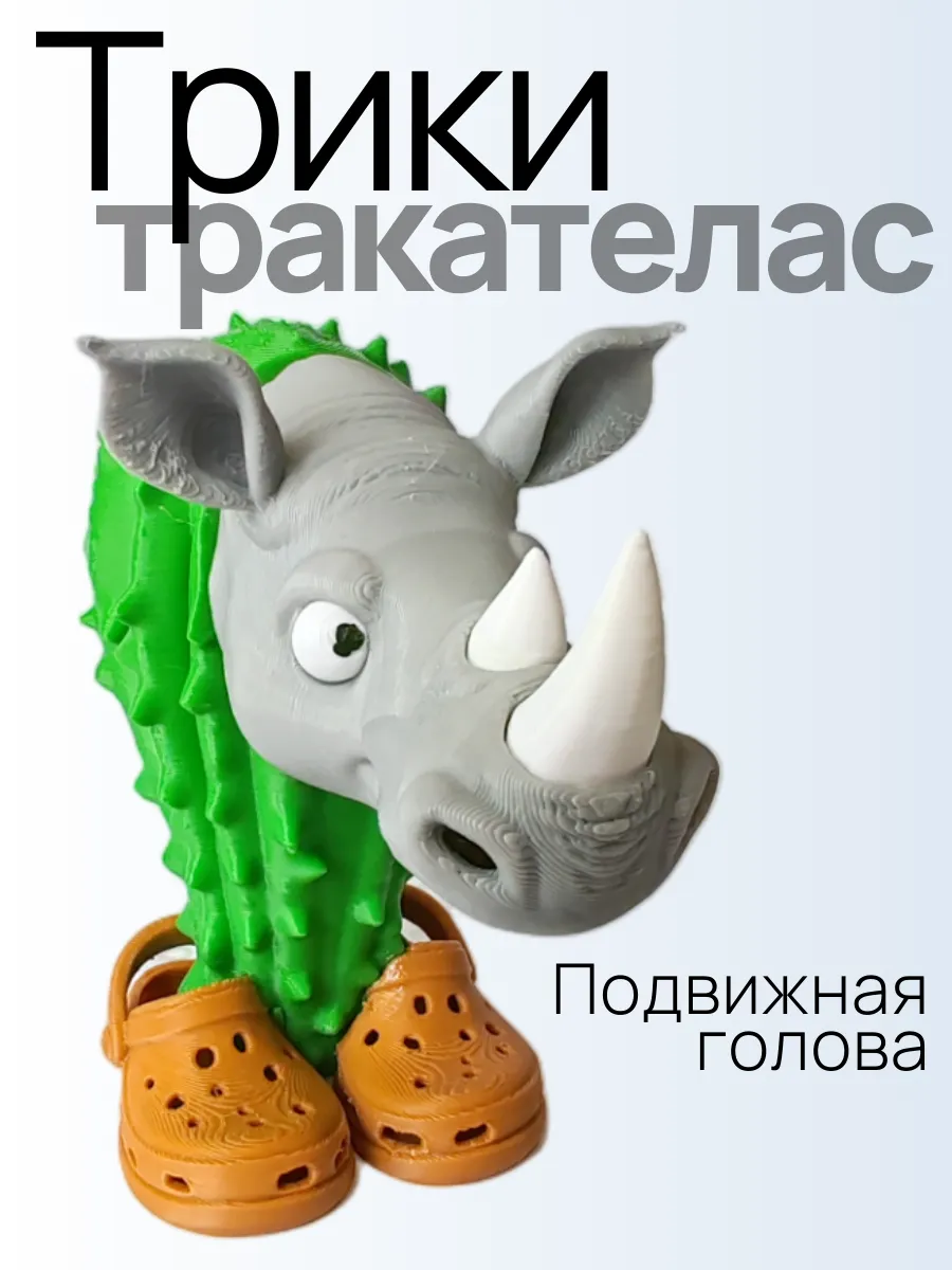 Трики тракателас Фигурка Брейнрот 2