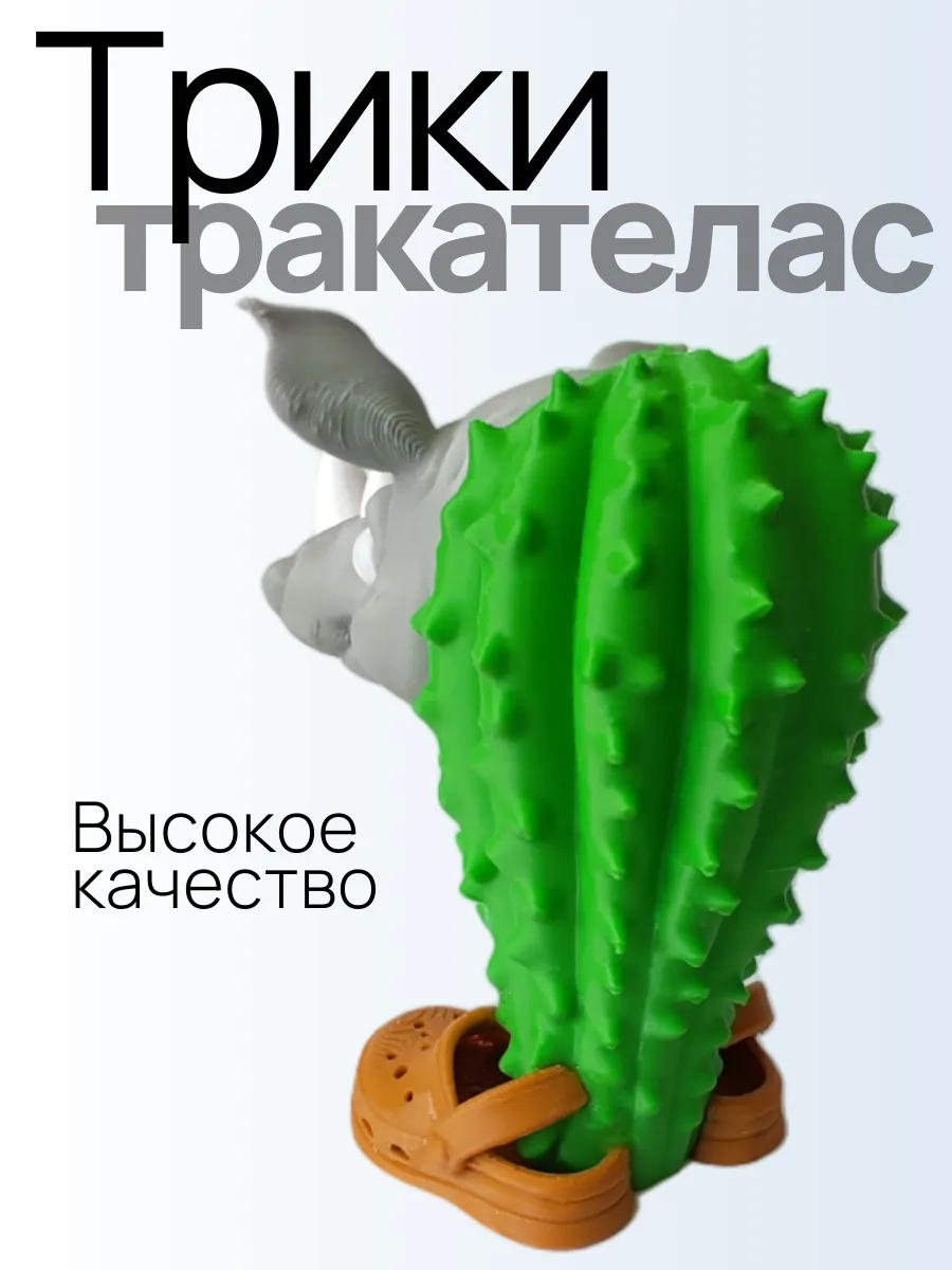 Трики тракателас Фигурка Брейнрот 4
