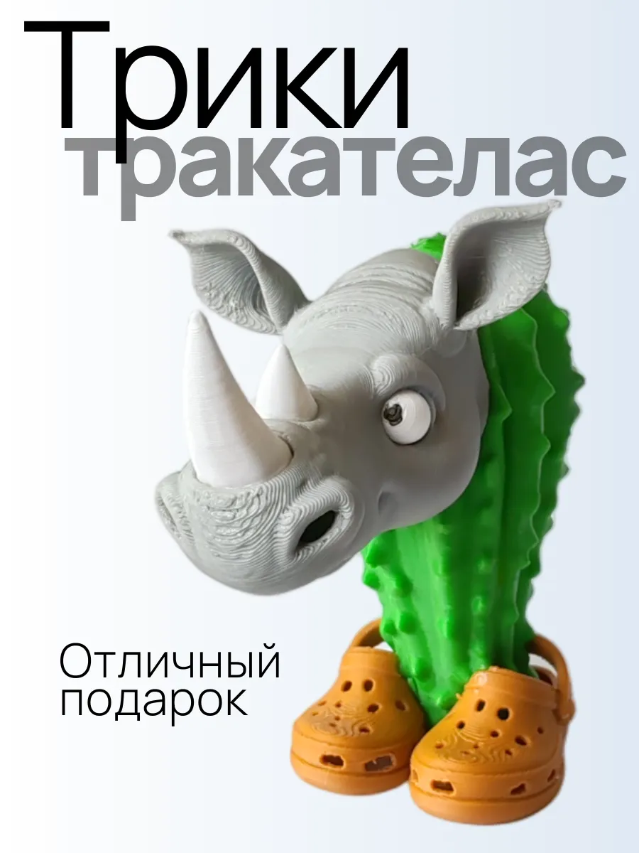 Трики тракателас Фигурка Брейнрот 5