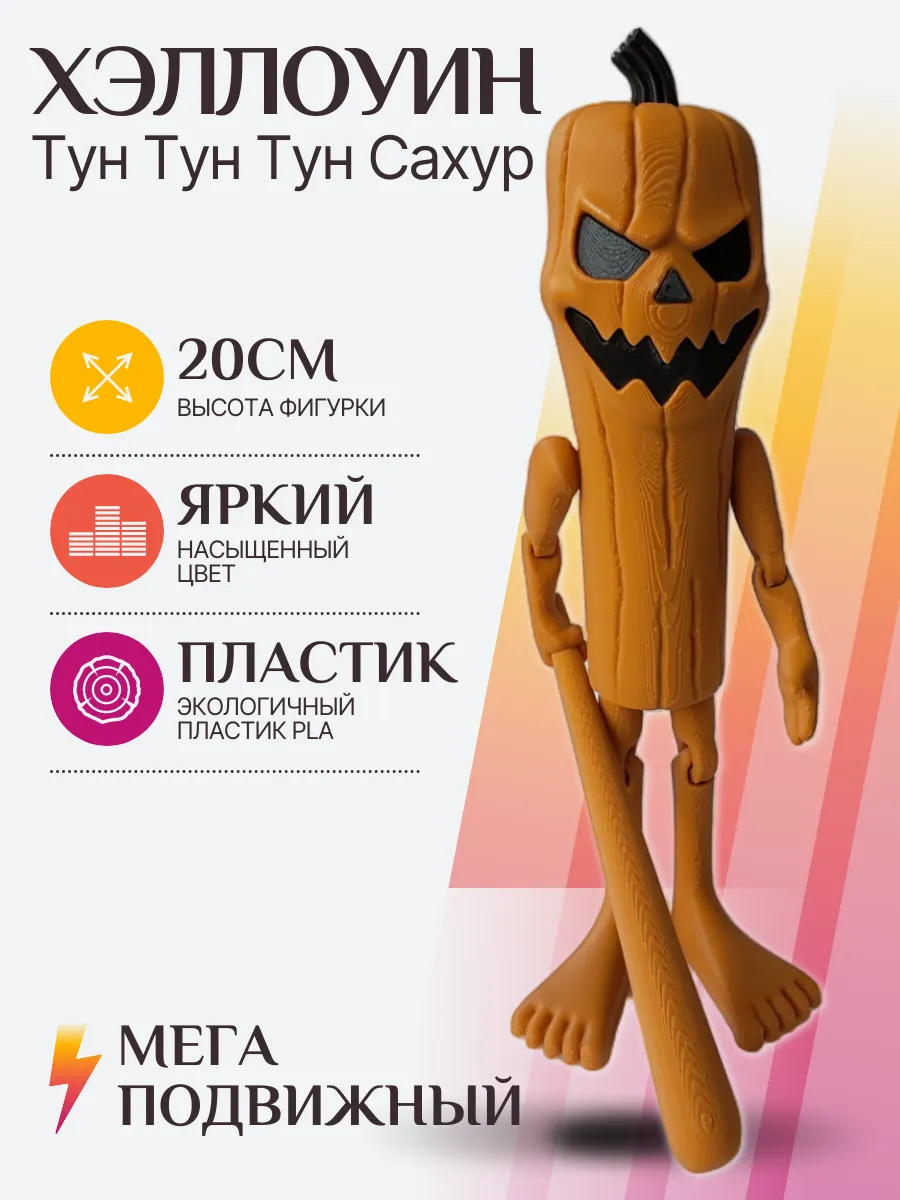Хэллоуин Тун тун тун сахур Фигурка Брейнрот