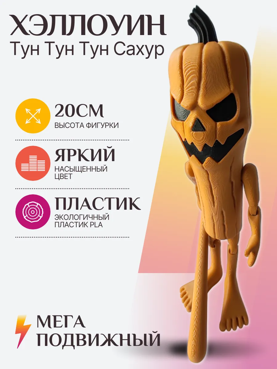 Хэллоуин Тун тун тун сахур Фигурка Брейнрот 4