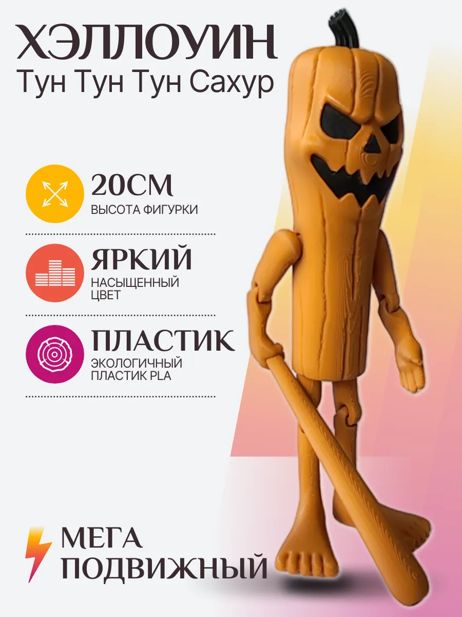 Хэллоуин Тун тун тун сахур Фигурка Брейнрот 5