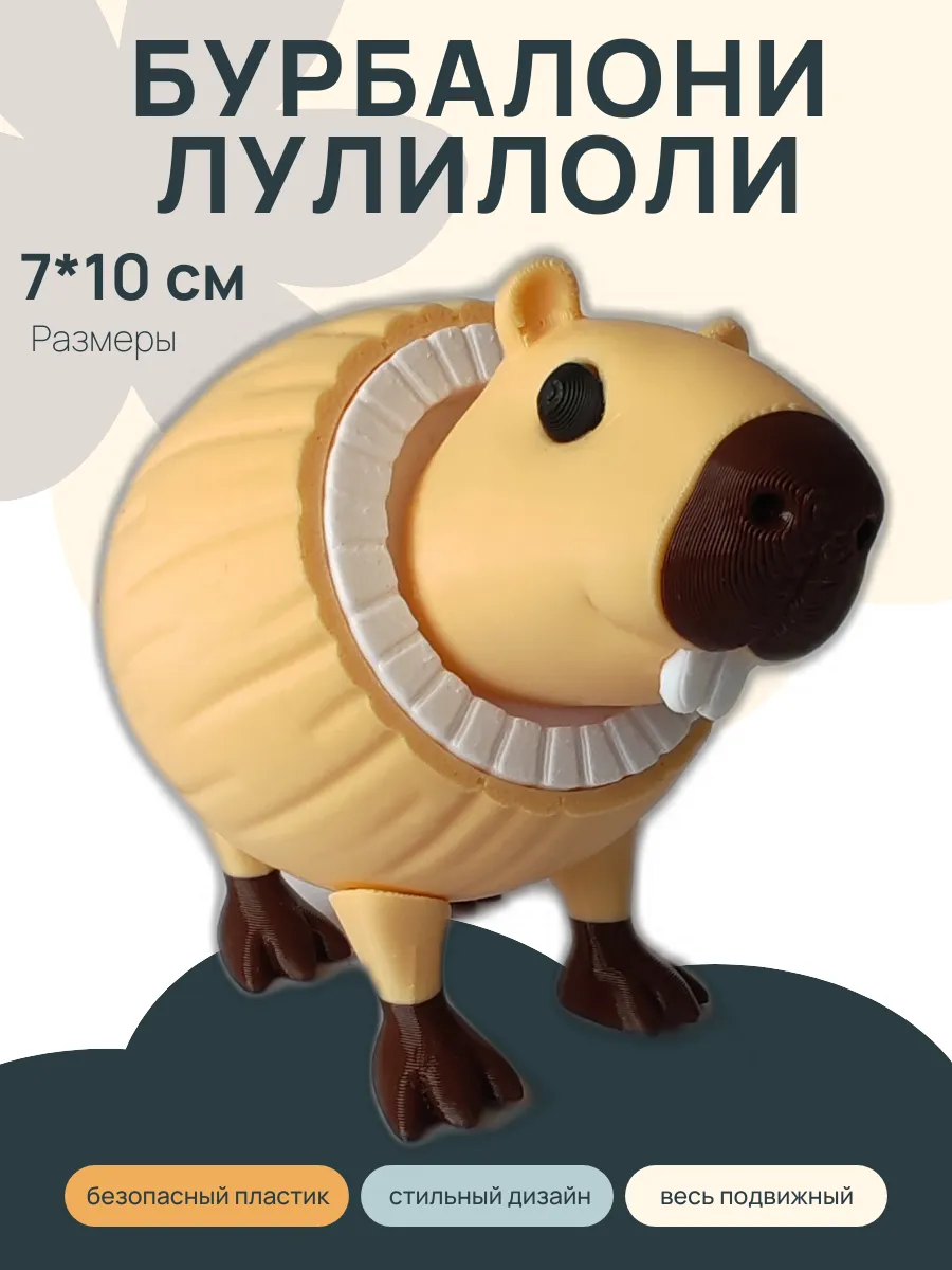 Фигурка Брейнрот Бурбалони Лулилоли, Капибара