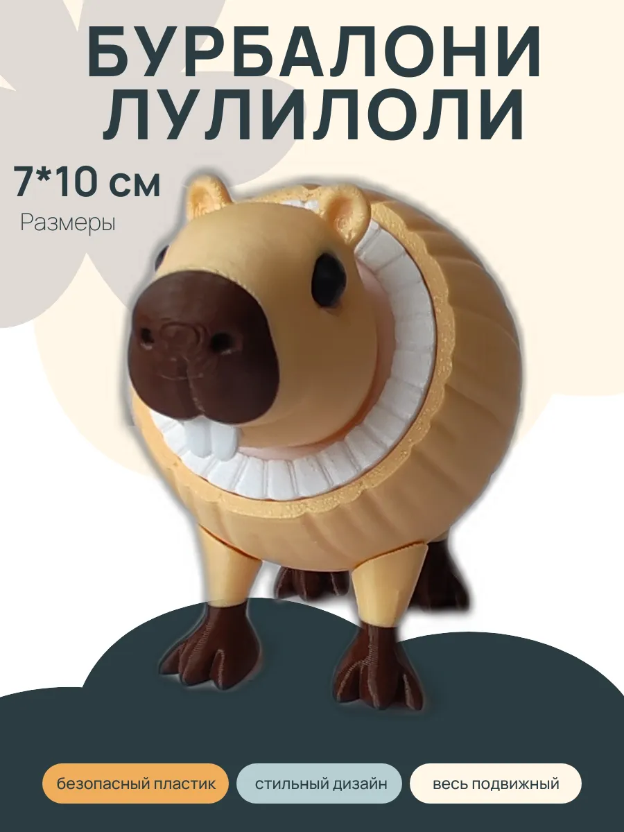 Фигурка Брейнрот Бурбалони Лулилоли, Капибара 2