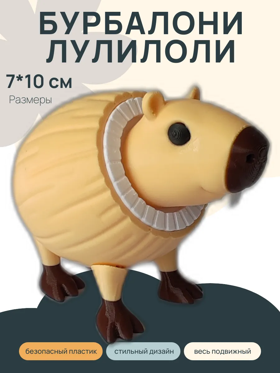 Фигурка Брейнрот Бурбалони Лулилоли, Капибара 3