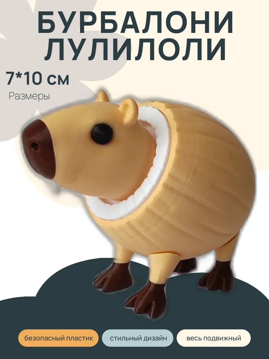 Фигурка Брейнрот Бурбалони Лулилоли, Капибара 4