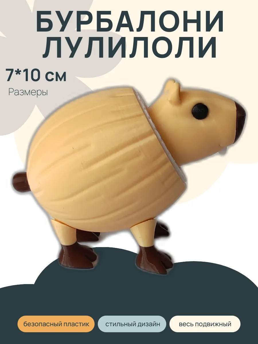 Фигурка Брейнрот Бурбалони Лулилоли, Капибара 5