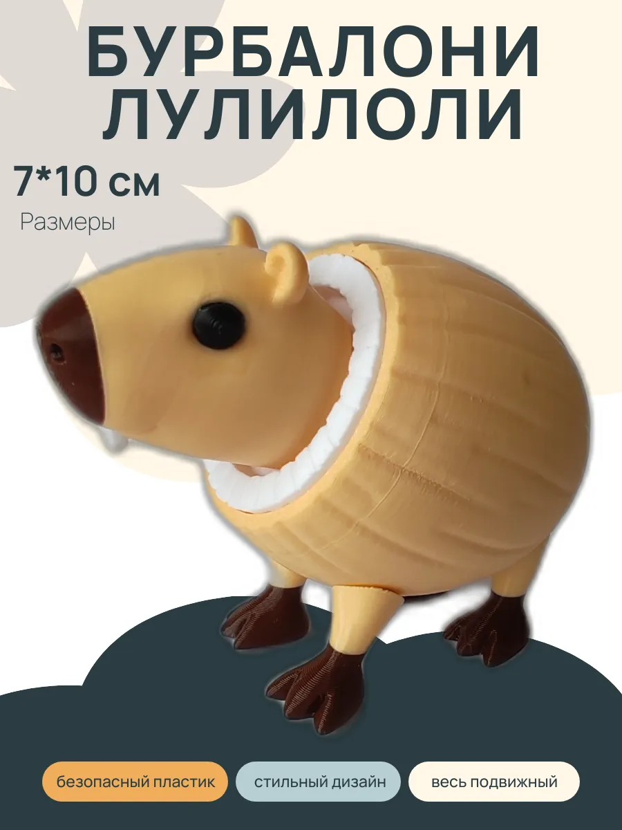 Фигурка Брейнрот Бурбалони Лулилоли, Капибара 7