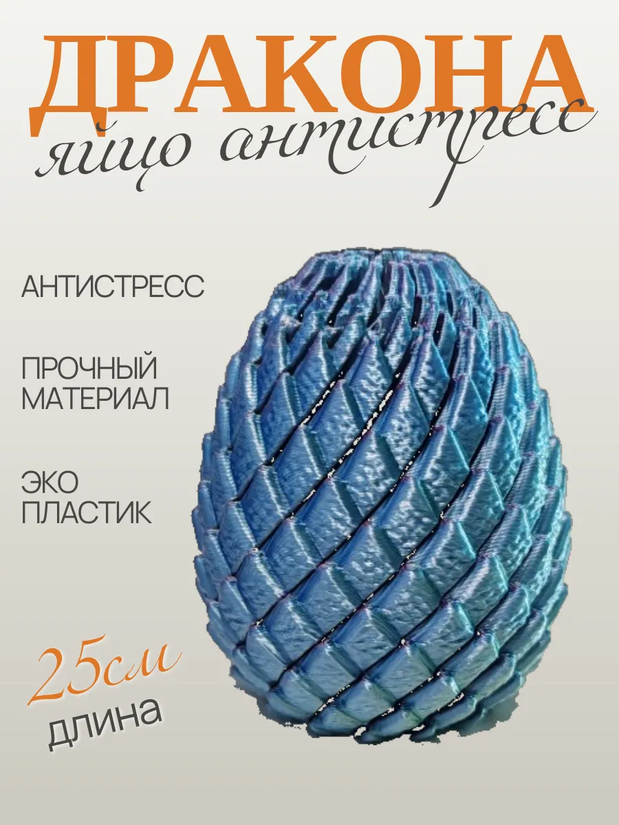 Яйцо дракона антистресс