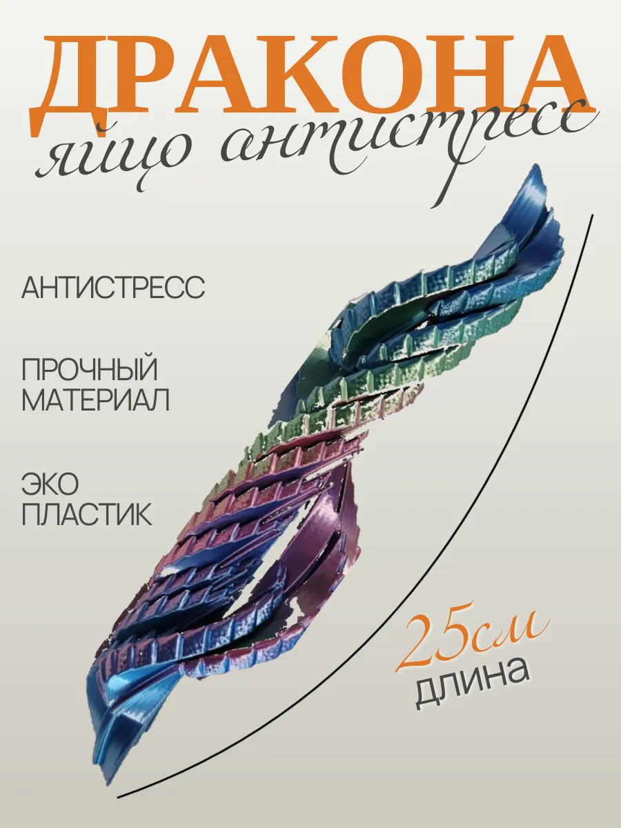 Яйцо дракона антистресс 3