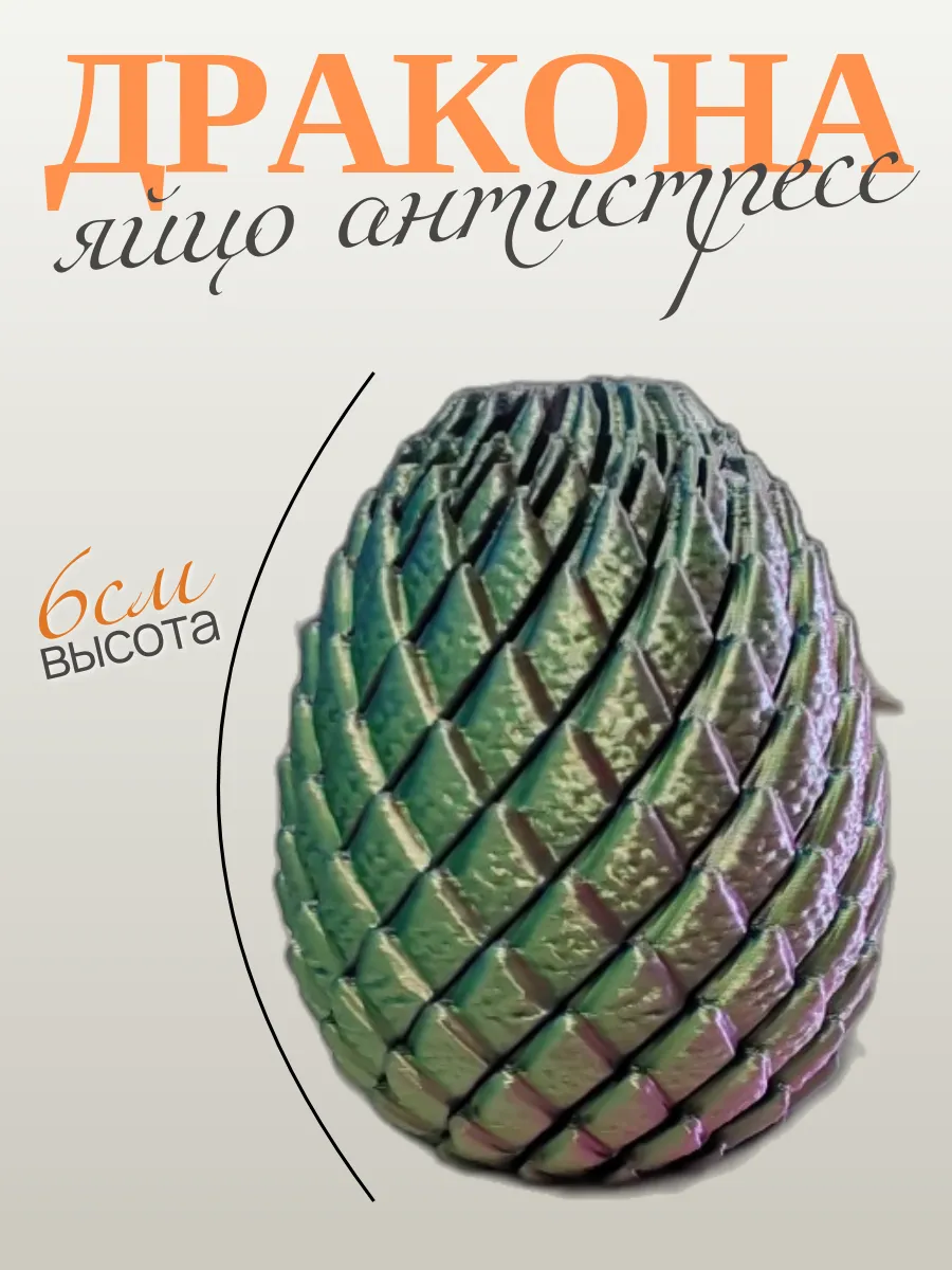 Яйцо дракона антистресс 5