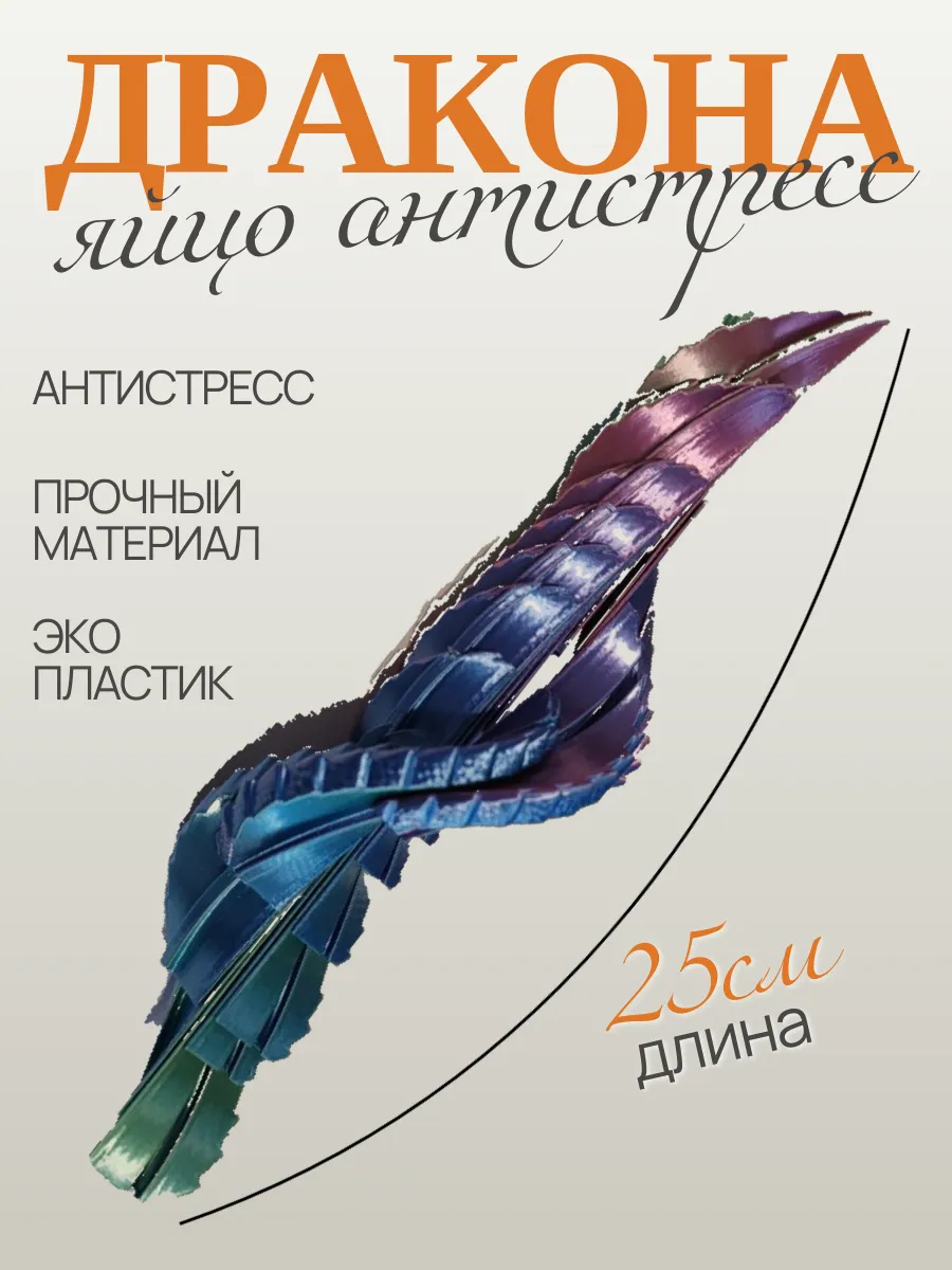 Яйцо дракона антистресс 7