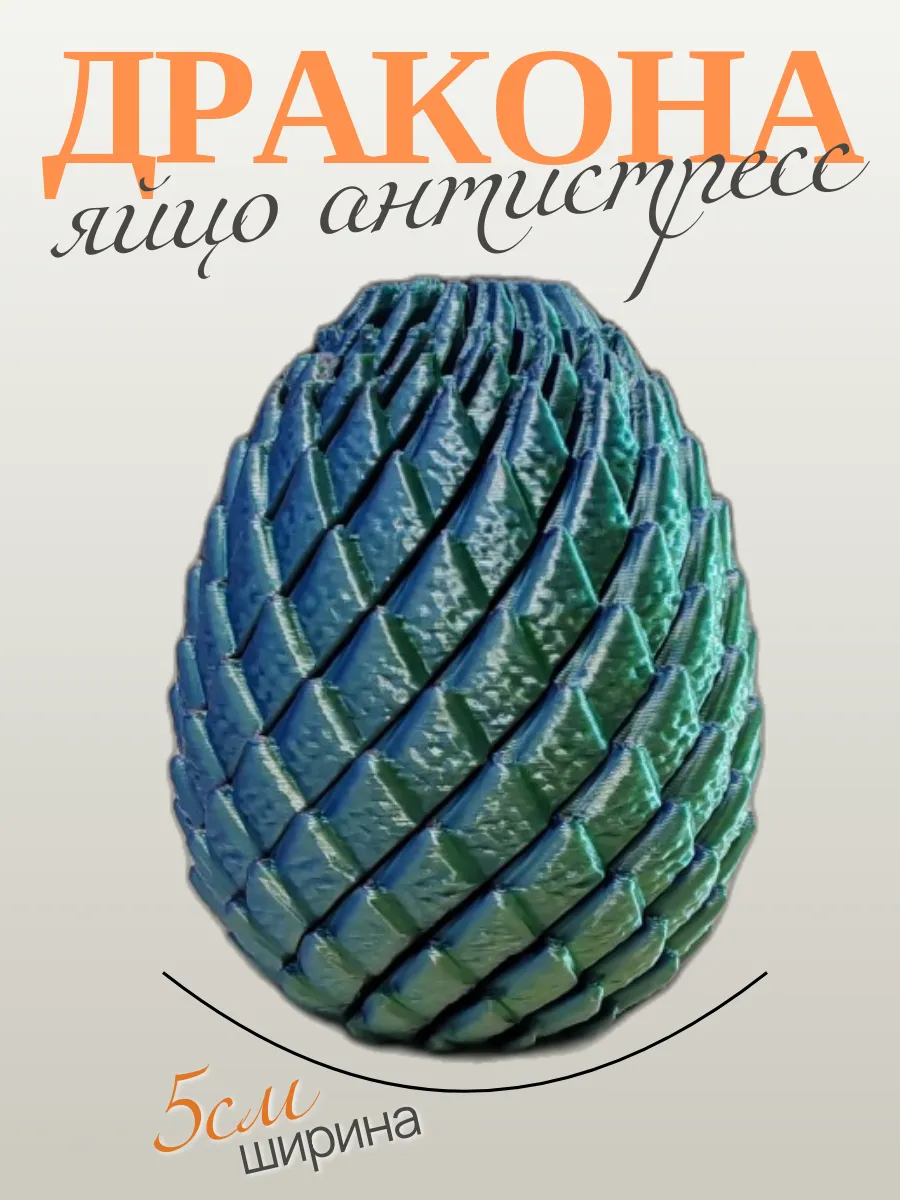 Яйцо дракона антистресс 9