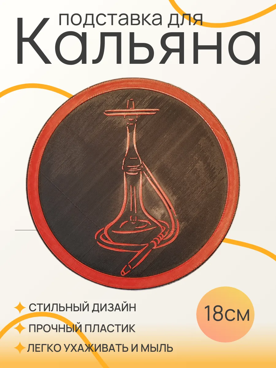 Подставка для кальяна, Красная вставка 18 см