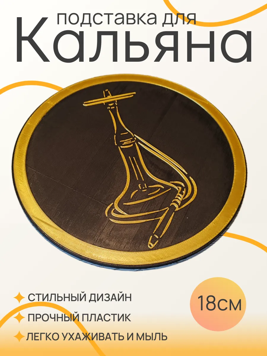Подставка для кальяна, Золотая вставка 18 см