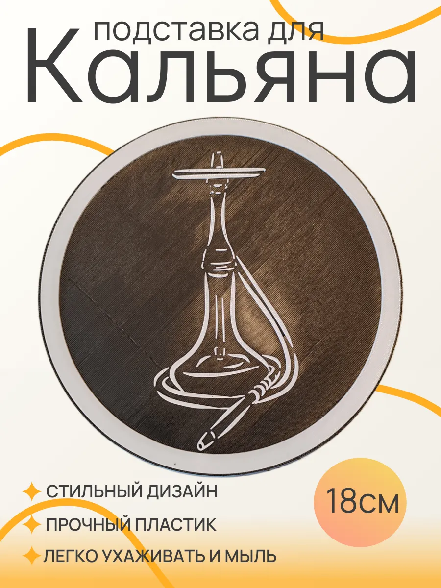 Подставка для кальяна, Белая вставка 18 см
