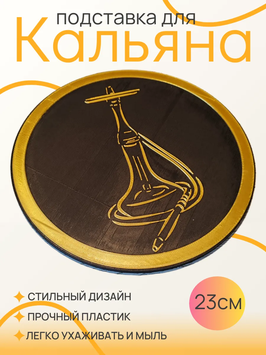 Подставка для кальяна, Золотая вставка 23 см