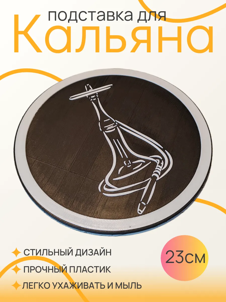 Подставка для кальяна, Белая вставка 23 см