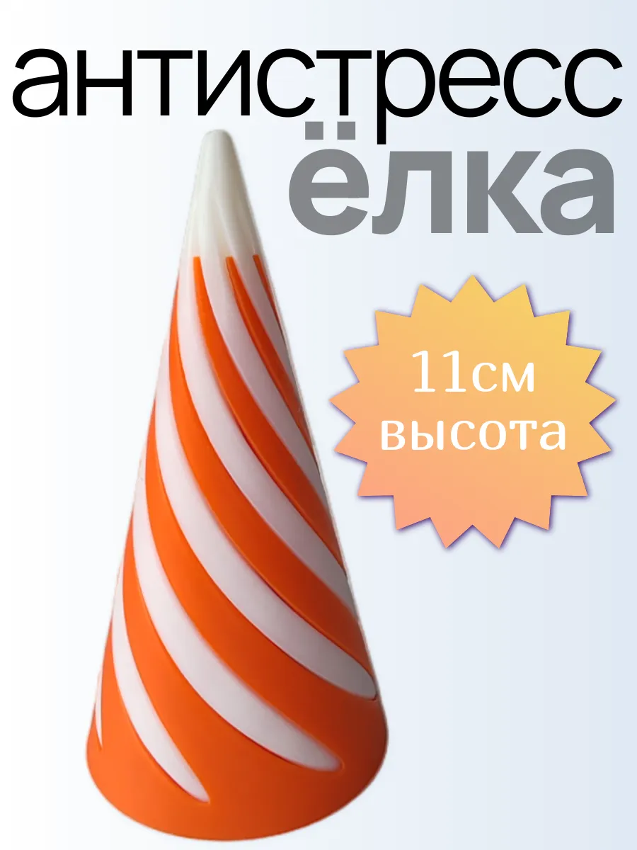 Ёлка антистресс, бело-оранжевая