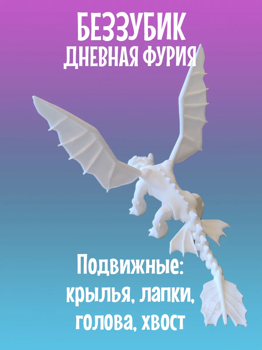 Дракон Дневная фурия, Беззубик подвижный 3