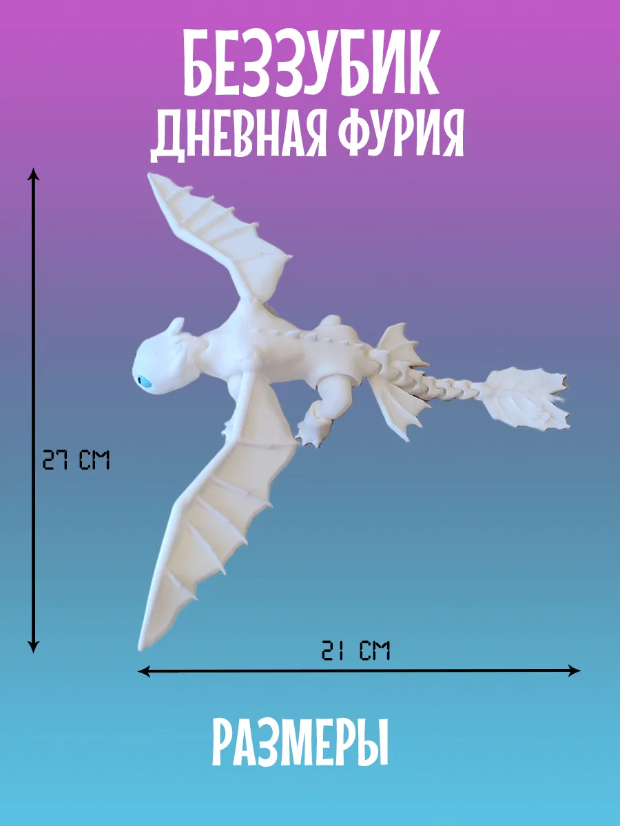 Дракон Дневная фурия, Беззубик подвижный 4