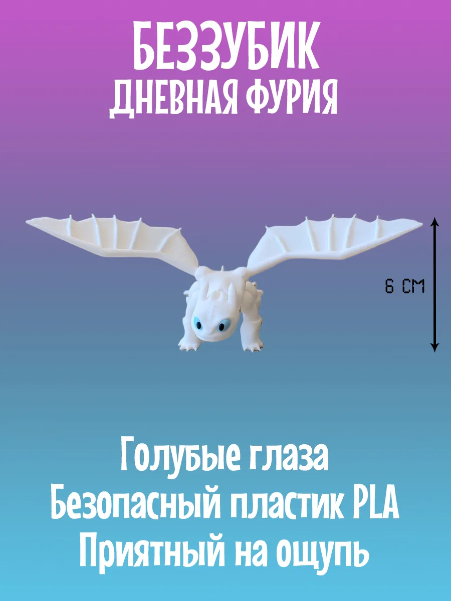 Дракон Дневная фурия, Беззубик подвижный 5