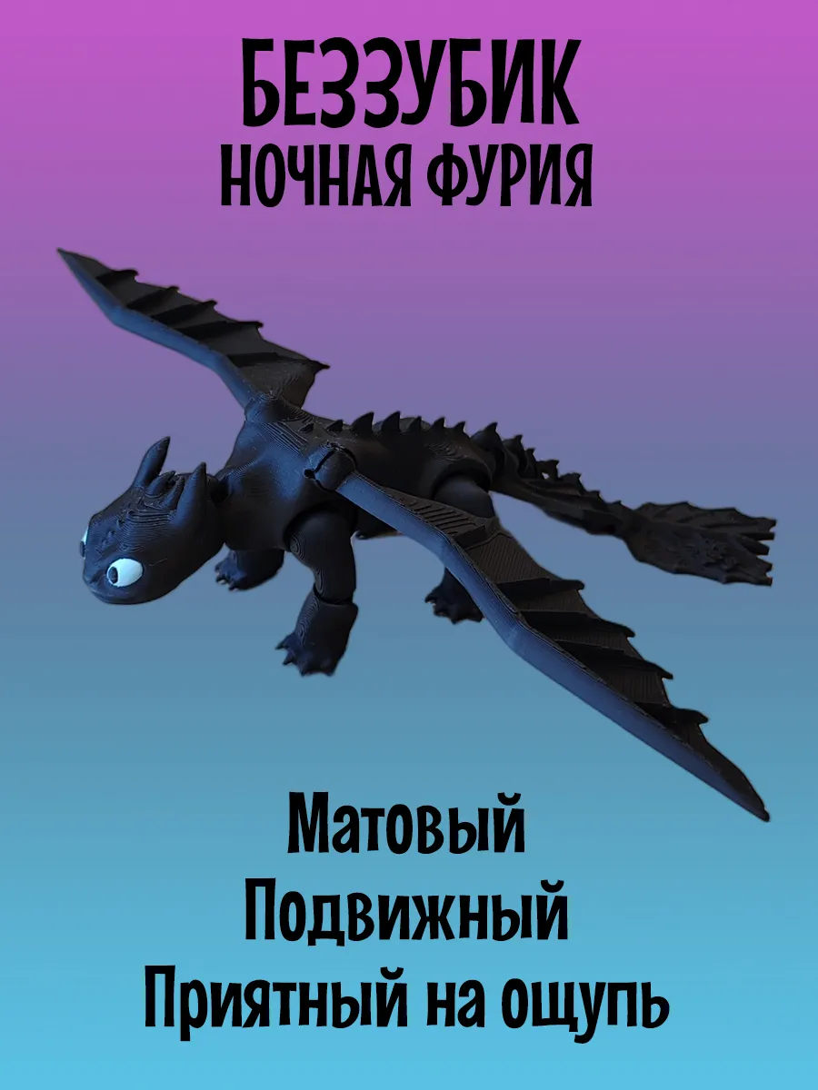 Дракон Беззубик подвижный, Ночная фурия