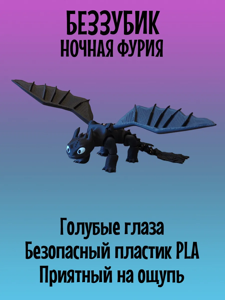 Дракон Беззубик подвижный, Ночная фурия 2