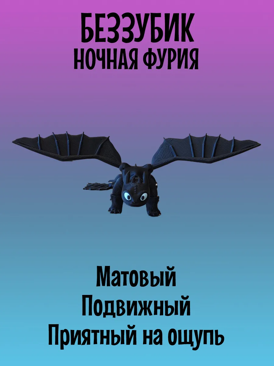 Дракон Беззубик подвижный, Ночная фурия 3