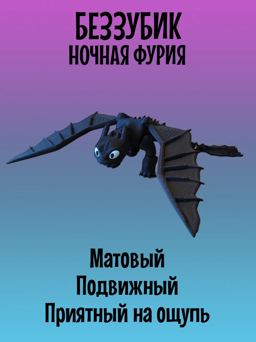 Дракон Беззубик подвижный, Ночная фурия 4