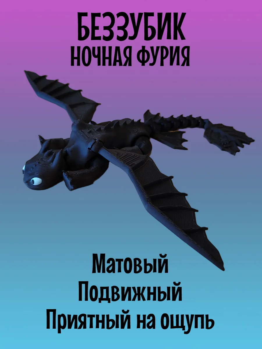 Дракон Беззубик подвижный, Ночная фурия 5