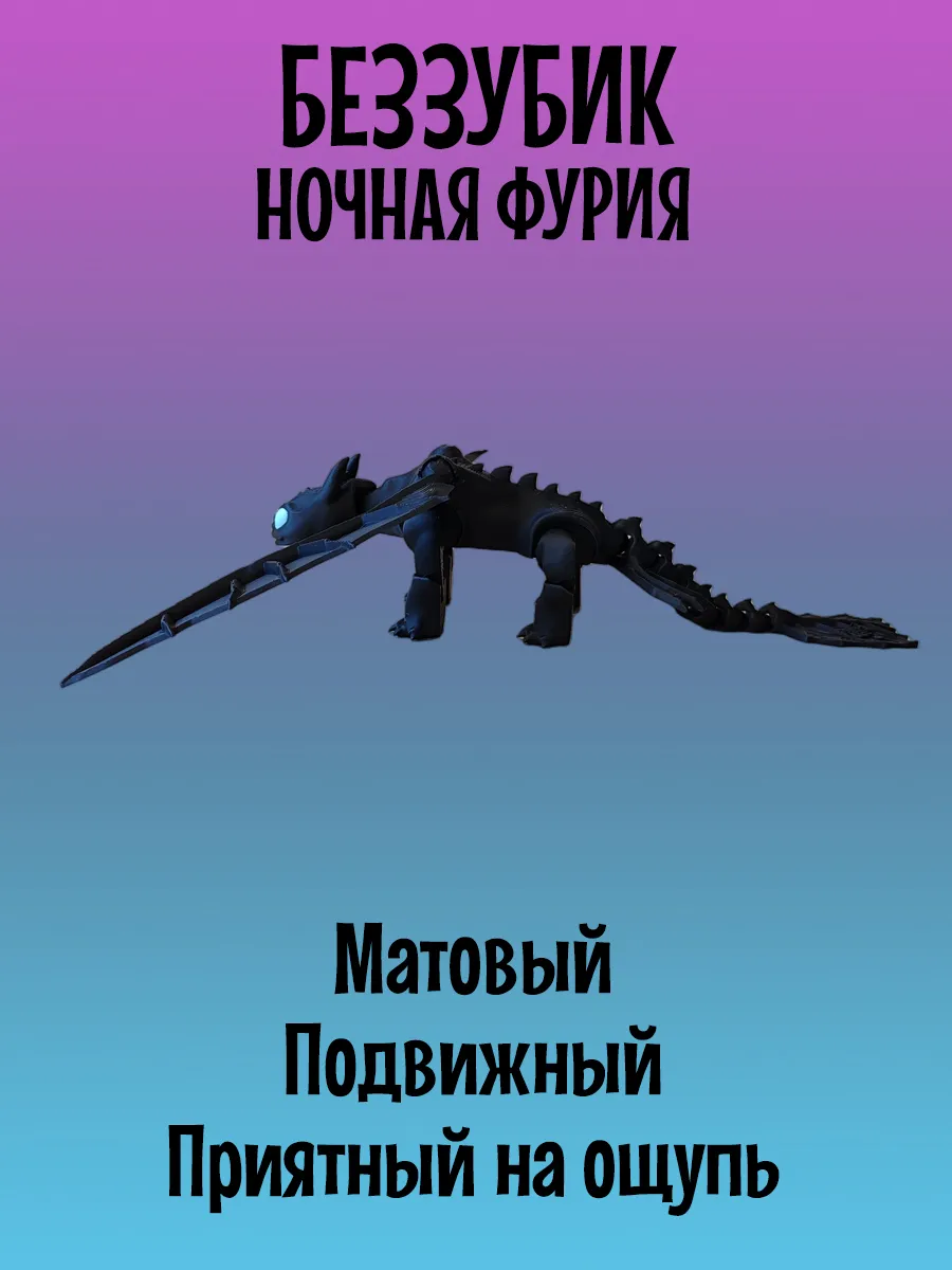 Дракон Беззубик подвижный, Ночная фурия 6