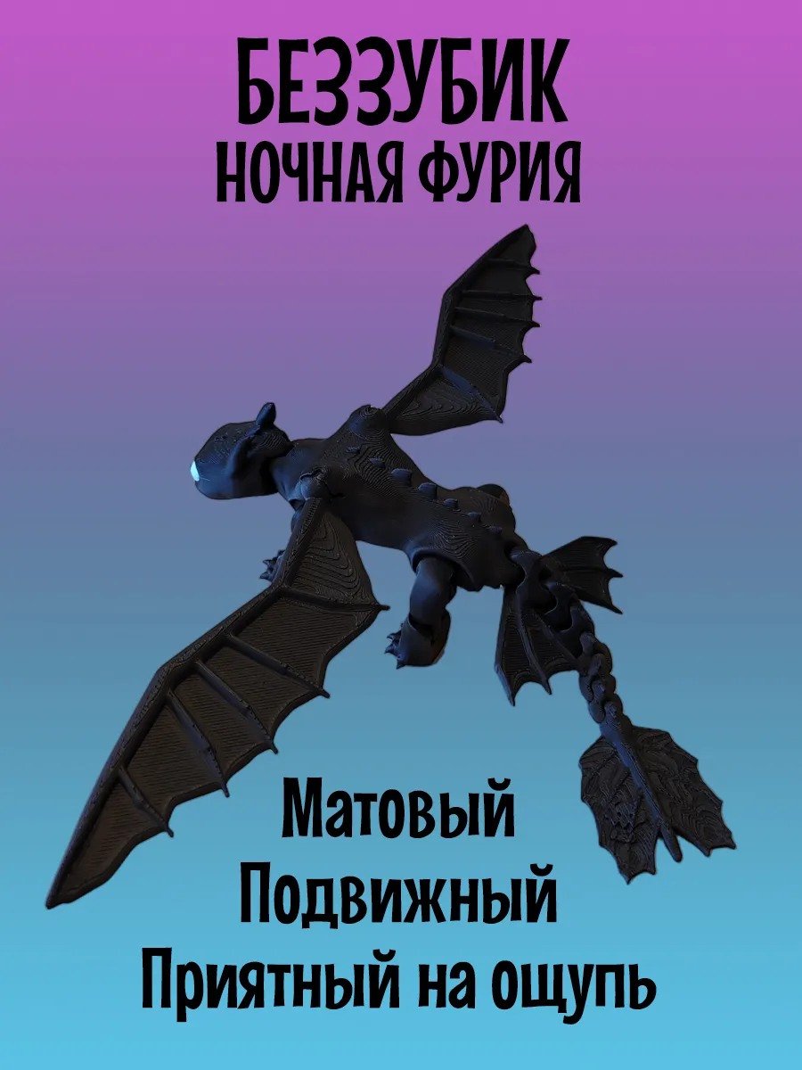 Дракон Беззубик подвижный, Ночная фурия 7