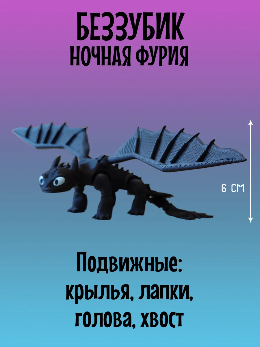 Дракон Беззубик подвижный, Ночная фурия 9