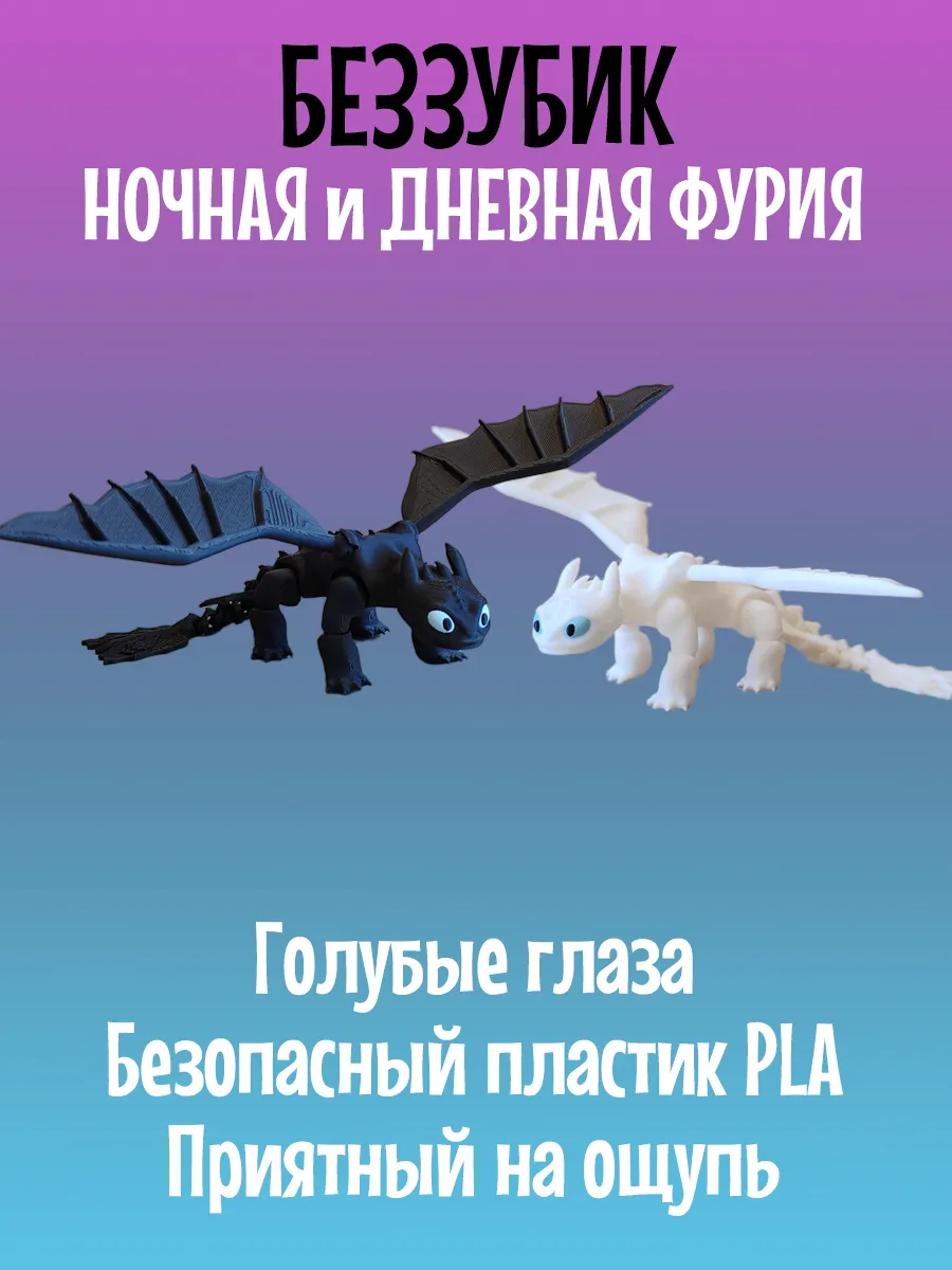 Беззубик Дракон подвижный, Ночная и Дневная фурия
